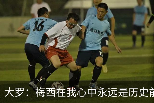 大罗：梅西在我心中永远是历史前五，但不知道他是不是比老马更好